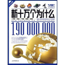 新十万个为什么：宇宙地球气象环境能源（院士审读版）