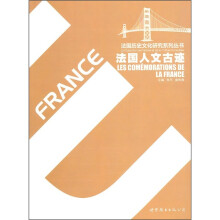 法国人文古迹