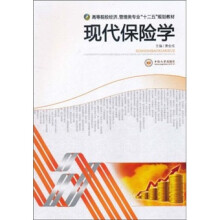 高等院校经济、管理类专业“十二五”规划教材：现代保险学