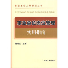 事业单位岗位管理实用指南