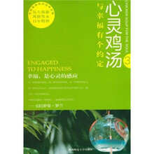 心灵鸡汤：与幸福有个约定