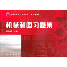 高职高专“十一五”规划教材:机械制图习题集