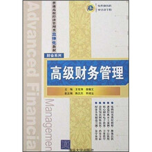 普通高校经济管理类立体化教材·财会系列：高级财务管理