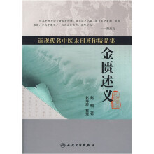 近现代名中医未刊著作精品集：金匮述义