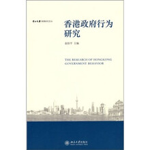 中山大学港澳研究文丛—香港政府行为研究