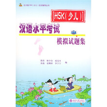 北大版HSK（少儿）应试辅导丛书：汉语水平考试模拟试题集（HSK少儿）（附CD光盘2张）