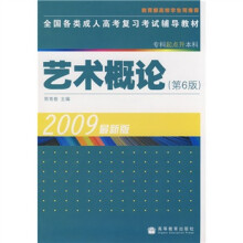 全国各类成人高考复习考试辅导教材(专科起点升本科):艺术概论(第6版)