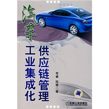 汽车工业集成化供应链管理