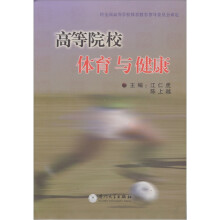 高等院校体育与健康
