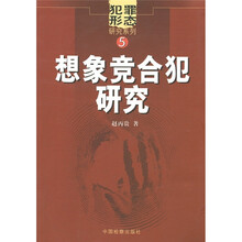 犯罪形态研究系列：想象竞合犯研究