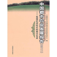 中国都市农业发展报告（2011）：低碳经济时代的都市农业