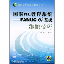 图解NC数控系统：FANUC 0i系统维修技巧