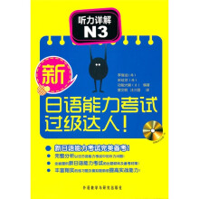 新日语能力考试过级达人:听力详解N3(附光盘)