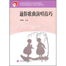 教育部职业教育与成人教材司推荐教材：通俗歌曲演唱技巧