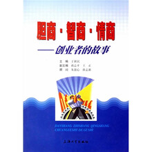 胆商智商情商：创业者的故事