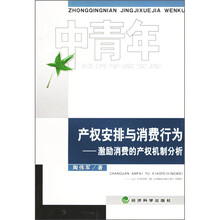 产权安排与消费行为：激励消费的产权机制分析