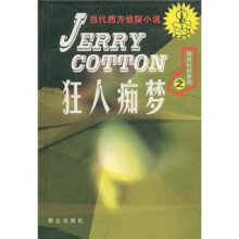 神探科顿系列之狂人痴梦