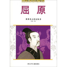 世界名人传记丛书:屈原