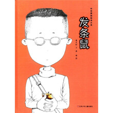 中华原创绘本大系：发条鼠