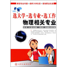选大学·选专业·选工作：物理相关专业