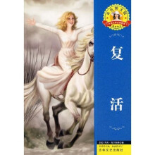 世界文学名著·外国文学名著精读:复活