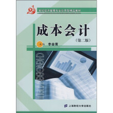 21世纪经济管理专业应用型精品教材:成本会计(第2版)(附习题集)