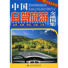 中国自驾旅游交通图集（北京、天津、河北、山西、山东）