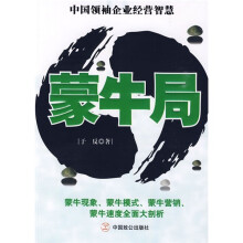 中国领袖企业经营智慧：蒙牛局