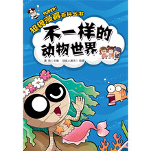 超级漫画百科丛书：不一样的动物世界