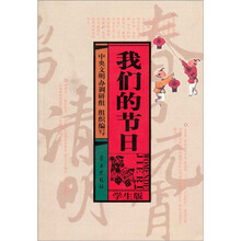 我们的节日：学生版