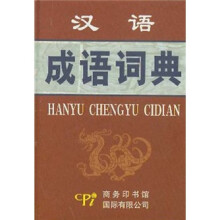 汉语成语词典
