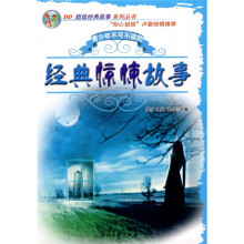 青少年不可不读的经典惊悚故事