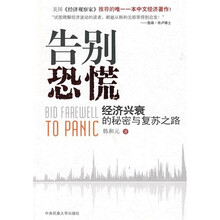 告别恐慌:经济兴衰的秘密与复苏之路