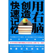 用右脑创造快速记忆
