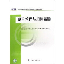 2009年版全国招标师职业水平考试辅导教材:项目管理与招标采购(2009年版)