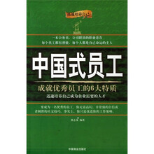 中国式员工：成就优秀员工的6大特质
