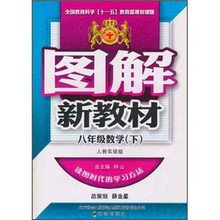 图解新教材:8年级数学(下)(人教实验版)