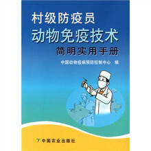 村级防疫员动物免疫技术简明实用手册