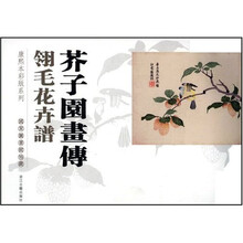 芥子园画传：翎毛花卉谱（竖排本）
