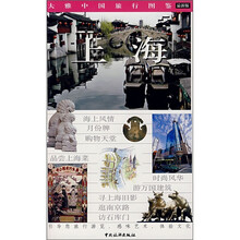 大雅中国旅行图鉴：上海（最新版）