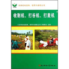 收割机打谷机打麦机/农用机电选购使用与维修丛书