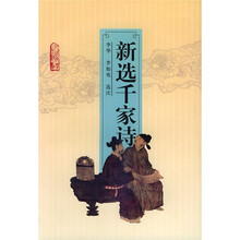 新选千家诗