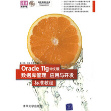 清华电脑学堂:Oracle11g中文版数据库管理、应用与开发标准教程(配多媒体光盘1张)