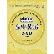 普通高中课程标准实验教科书同步辅导与训练丛书·体验课堂:高中英语(必修2)(配人教版)(附光盘)