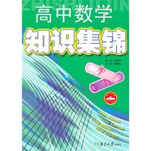高中数学知识集锦