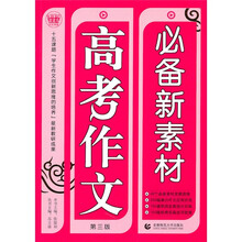 高考作文必备新素材