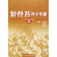 新特药评介手册2