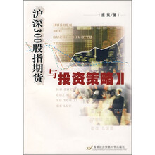 沪深300股指期货与投资策略