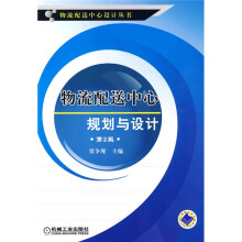 物流配送中心规划与设计（第2版）