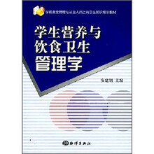 学生营养与饮食卫生管理学
